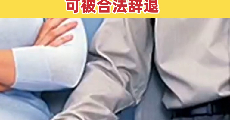 最高法明确：性骚扰员工可被合法辞退