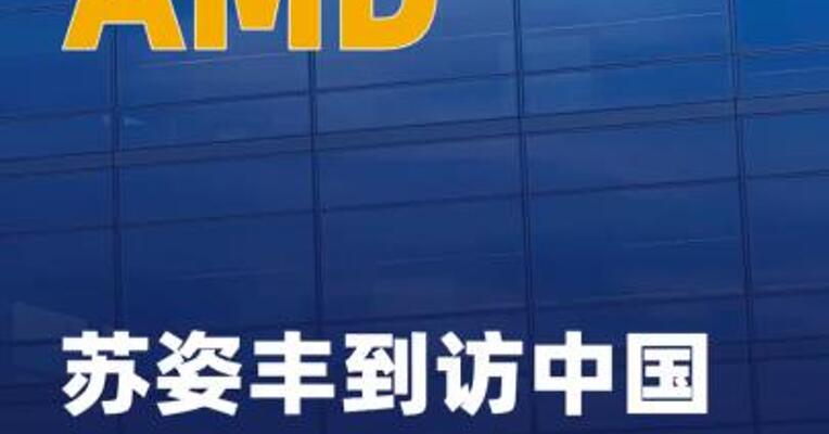 AMD苏姿丰到访中国