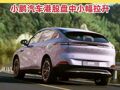 小鵬獲L3級(jí)自動(dòng)駕駛道路測(cè)試牌照 ，小鵬汽車港股盤中拉升