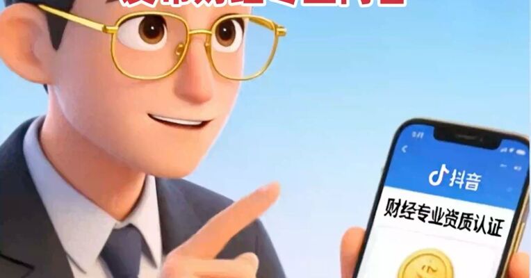 抖音发布财经行业治理公约 ，禁止非财经认证账号，发布财经专业内容