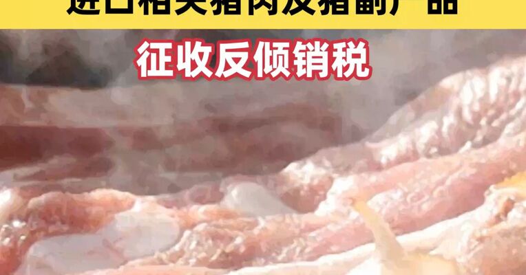 商务部反倾销立案调查最终裁定，12月17日起，对原产于欧盟的猪肉征收反倾销税