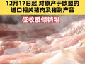 商務(wù)部反傾銷立案調(diào)查最終裁定，12月17日起，對(duì)原產(chǎn)于歐盟的豬肉征收反傾銷稅
