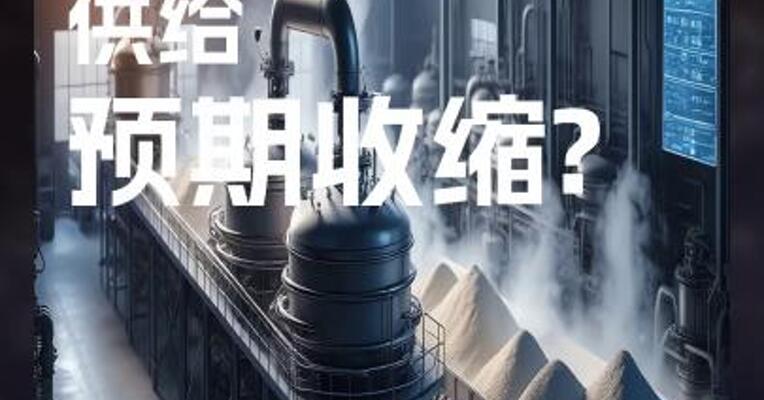 PVC 供给 预期收缩?
