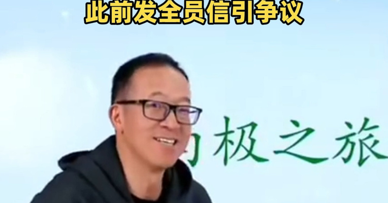 俞敏洪直播间回应南极游！称明年计划带两名主播、十名网友去南极！此前发全员信引争议