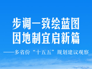 步调一致绘蓝图 因地制宜启新篇——多省份“十五五”规划建议观察