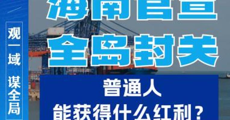 海南官宣全岛封关，普通人能获得什么红利？
