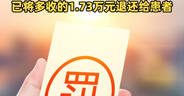 800公里收2.8万元！“天价救护车”事件处理结果公布：涉事医院被罚款5000元，已将多收的1.73万元退还给患者