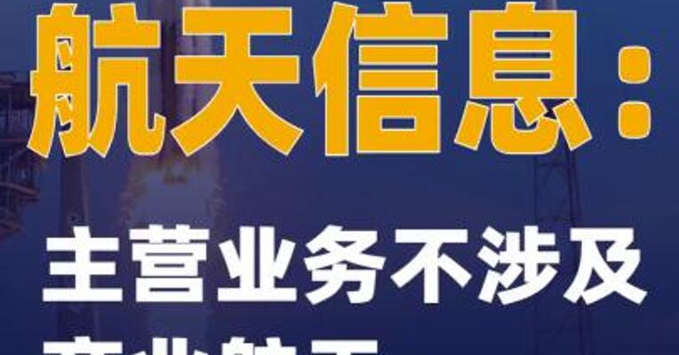 2连板航天信息：主营业务不涉及商业航天