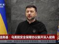 泽连斯基透露结束俄乌冲突新进展！俄副外长：任何情况下都不会同意在乌克兰部署北约军队