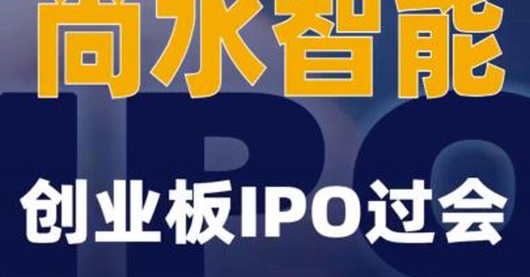 尚水智能创业板IPO过会