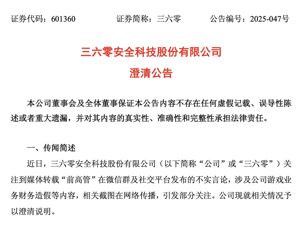 最新！三六零澄清：不存在财务造假情形