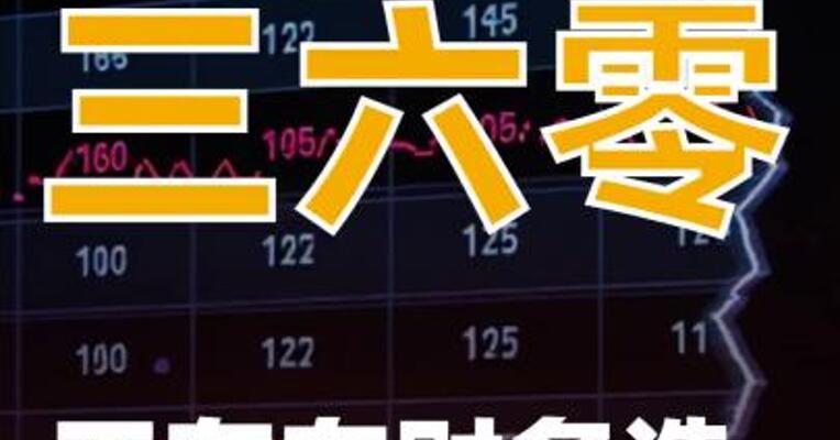 三六零： 不存在财务造假 情形