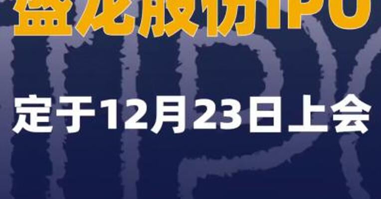 盛龙股份IPO定于12月23日上会
