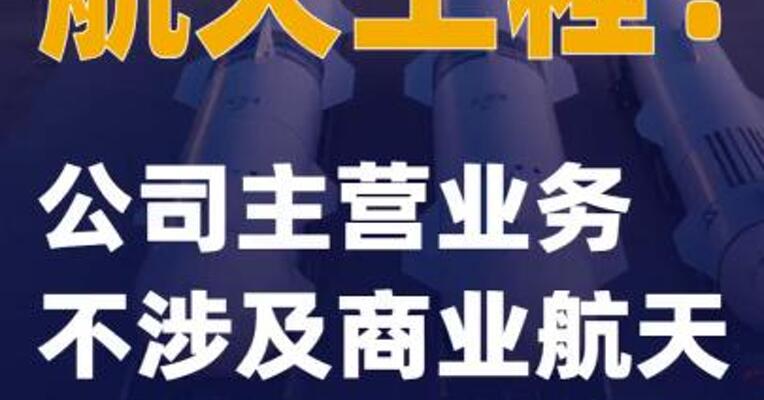 航天工程：公司主营业务不涉及商业航天