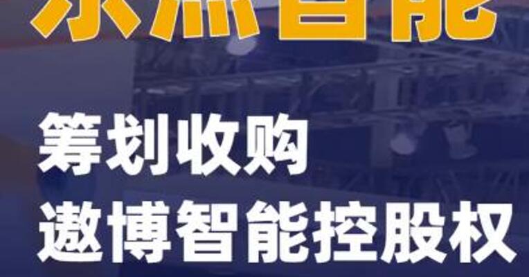 东杰智能：筹划收购遨博智能控股权