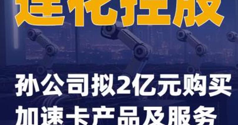 莲花控股：孙公司拟2亿元购买加速卡产品及服务