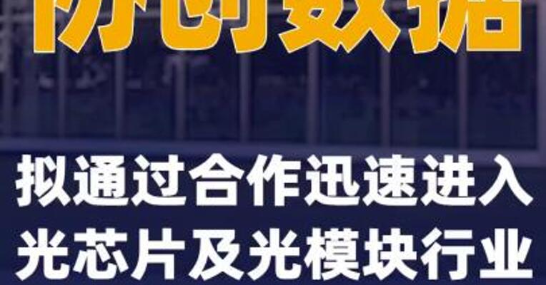 协创数据：拟通过合作迅速进入 光芯片及光模块行业