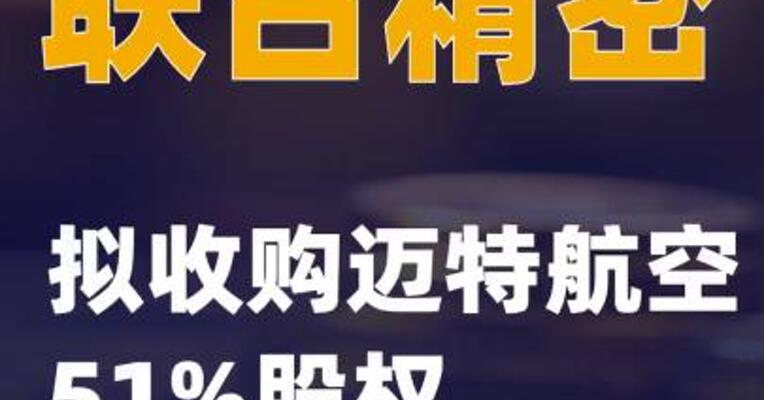 联合精密：拟收购迈特航空51%股权