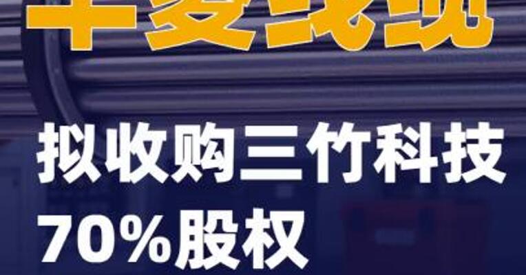 华菱线缆：拟收购三竹科技70%股权