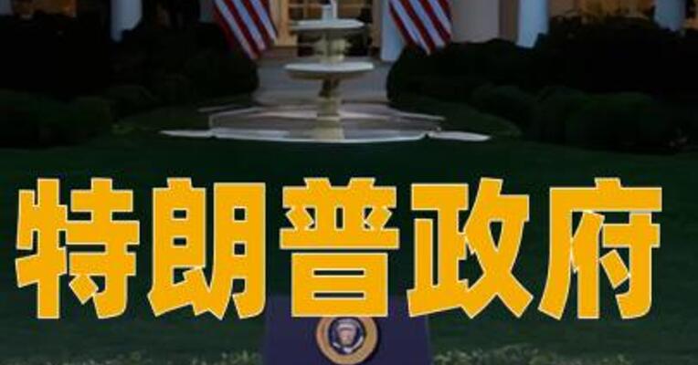 特朗普政府宣布对40国实施入境限制