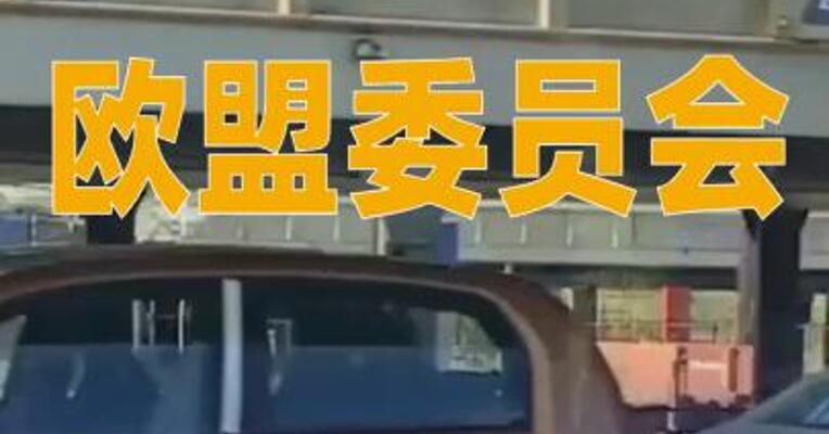 欧盟委员会提议修改2035年新车“零排放”目标
