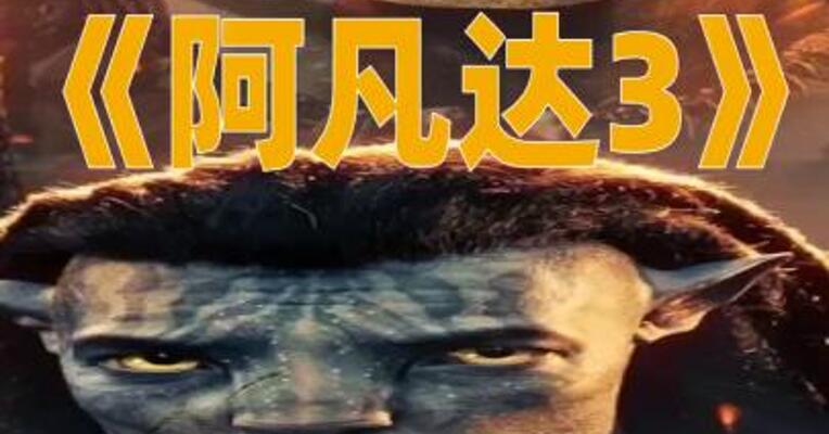 《阿凡达3》预售较前作“腰斩”