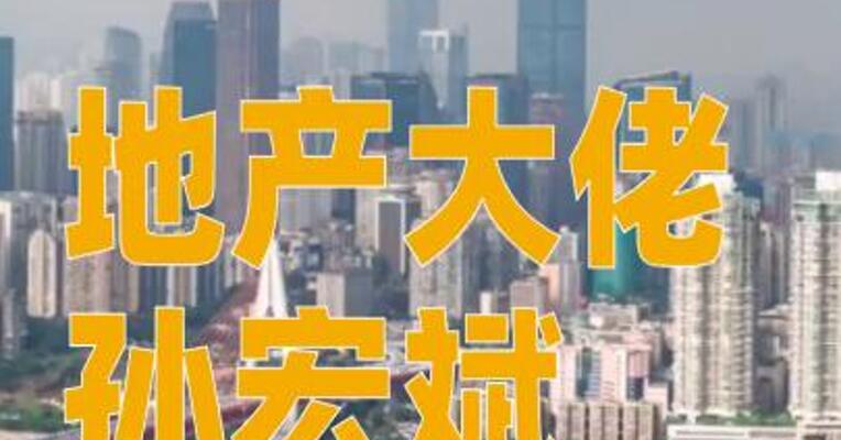 地产大佬孙宏斌再度现身开工仪式