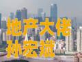地产大佬孙宏斌再度现身开工仪式