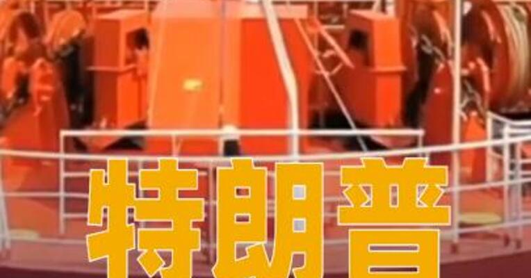 特朗普称已下令封锁所有进出委内瑞拉受制裁油轮