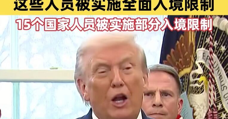 特朗普签署公告 进一步限制外国公民入境美国