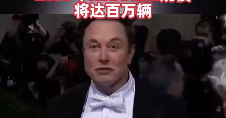 特斯拉创历史新高！大摩大胆预测：2035年Robotaxi规模将达百万辆