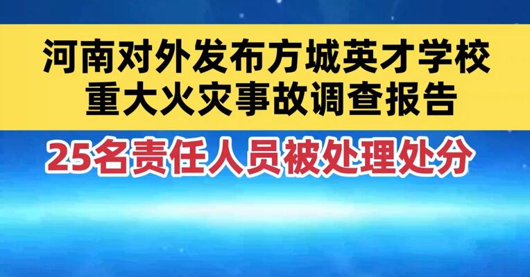 河南对外发布方城英才学校重大火灾事故调查报告， 25名责任人员被处理处分