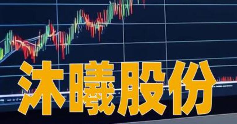 沐曦股份中一签可赚近30万元