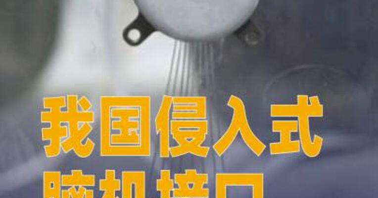我国侵入式脑机接口临床试验取得新进展