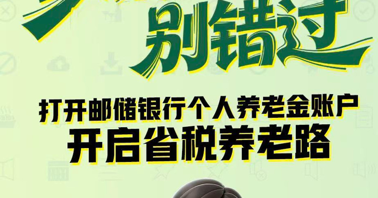 政策福利别错过！开启省税养老路