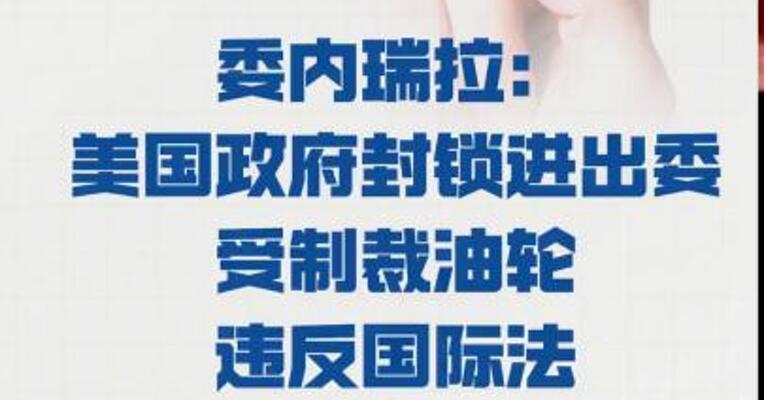 委内瑞拉：美国政府 封锁进出委受制裁油轮 违反国际法