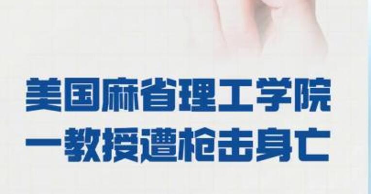 美国麻省理工学院 一教授遭枪击身亡