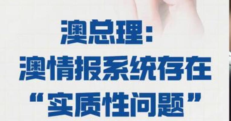 澳总理：澳情报系统 存在“实质性问题” 要接受审查