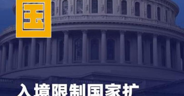 美国入境限制国家 扩至40个