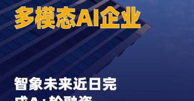 多模态AI企业智象未来近日 完成A+轮融资