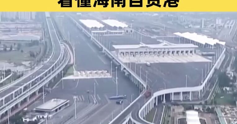 明天全岛封关！“十问十答”，看懂海南自贸港