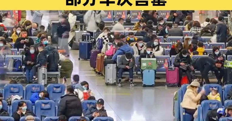 年底火车票开售 多条热门线路部分车次售罄