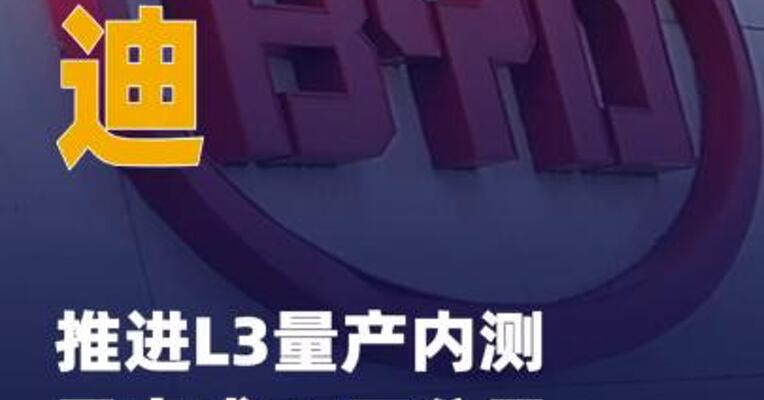 比亚迪推进L3量产内测 已完成 15万公里验证
