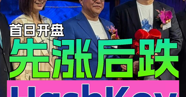 HashKey港股上市 首日开盘 先涨后跌
