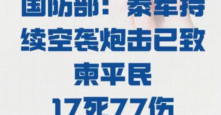 柬埔寨国防部： 泰军持续空袭炮击 已致柬平民17死77伤