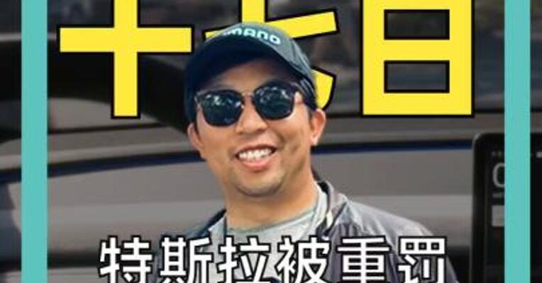 特斯拉被重罚：恐停售 30 天