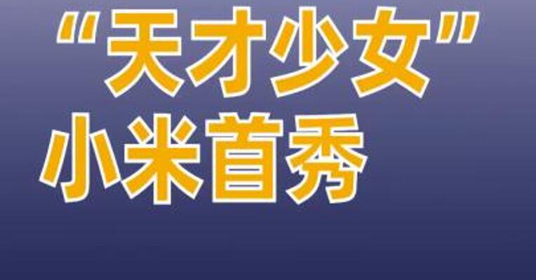 “天才少女”小米首秀