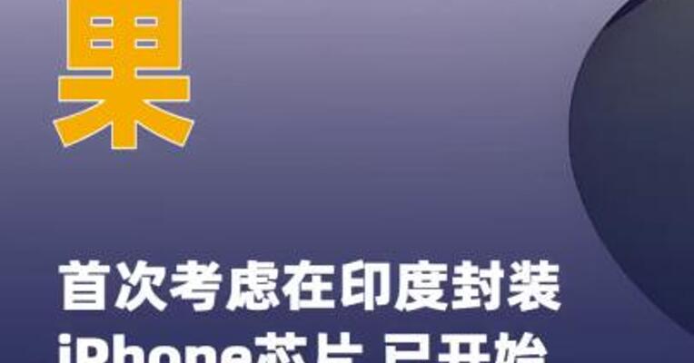 苹果首次考虑在印度封装 iPhone芯片 已开始展开谈判