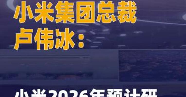 小米集团总裁卢伟冰：小米 2026年预计研发投入约400亿元