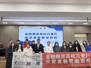 校企联动共筑防线，金融启蒙点亮未来——江海证券与中金所联合举办“金融期货高校万里行”活动